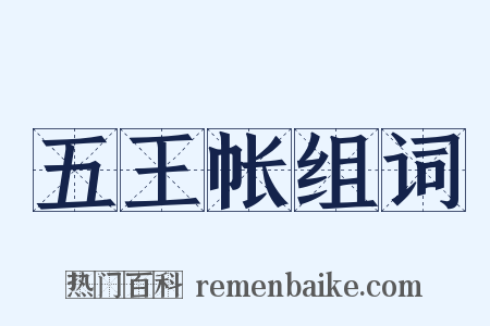 五王帐组词是什么意思的图片